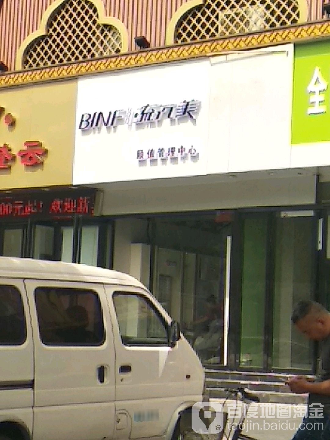 BINFI流行美颜值管理中心