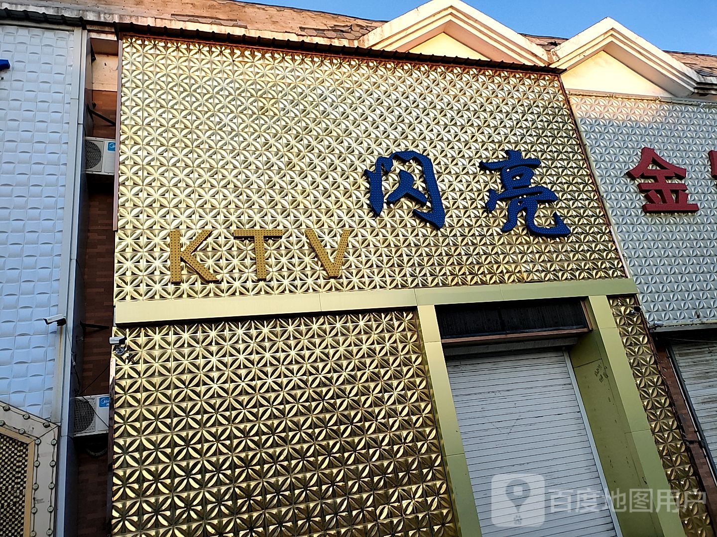 闪亮KTV(抚松店)