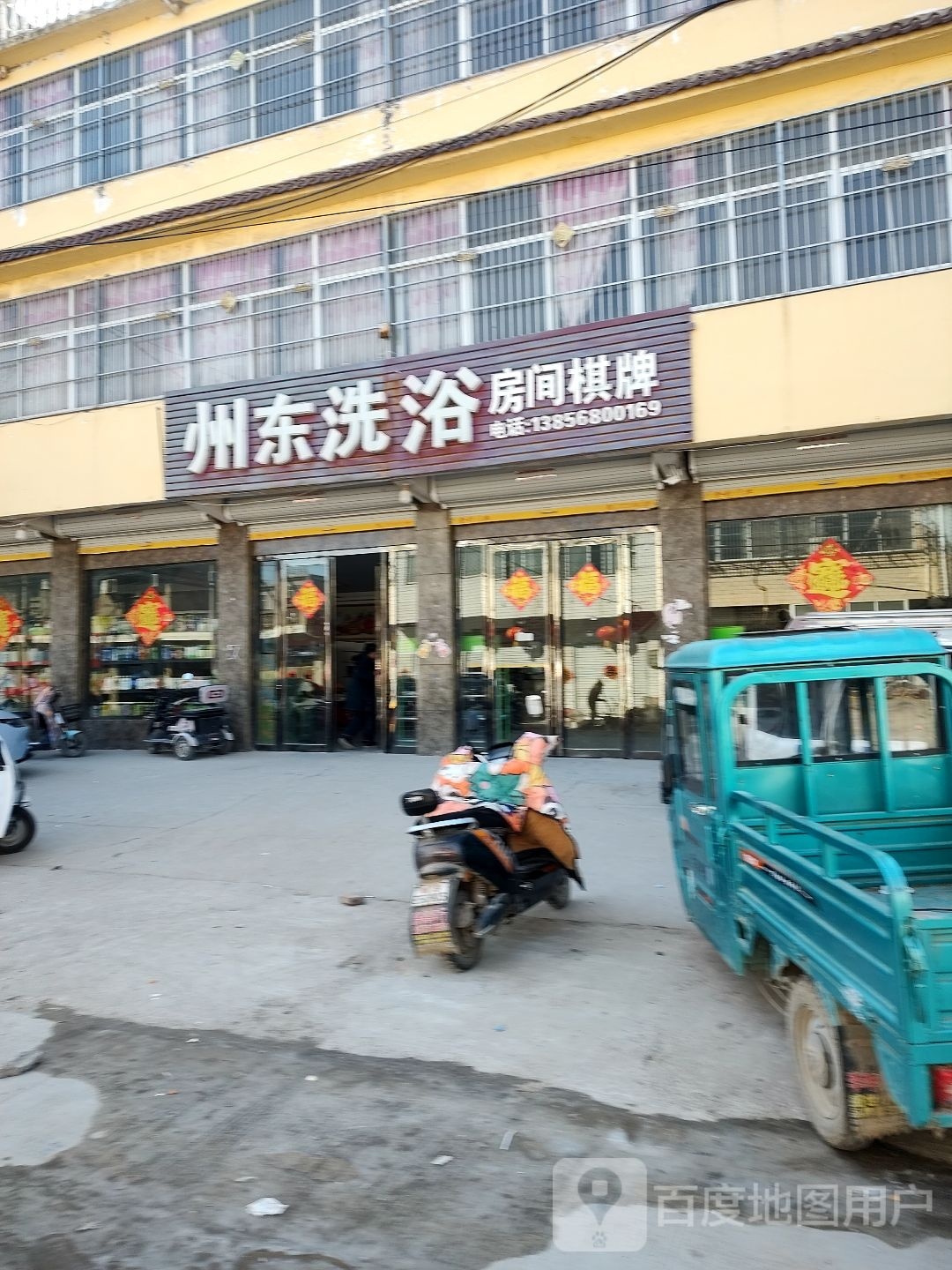 东州洗浴