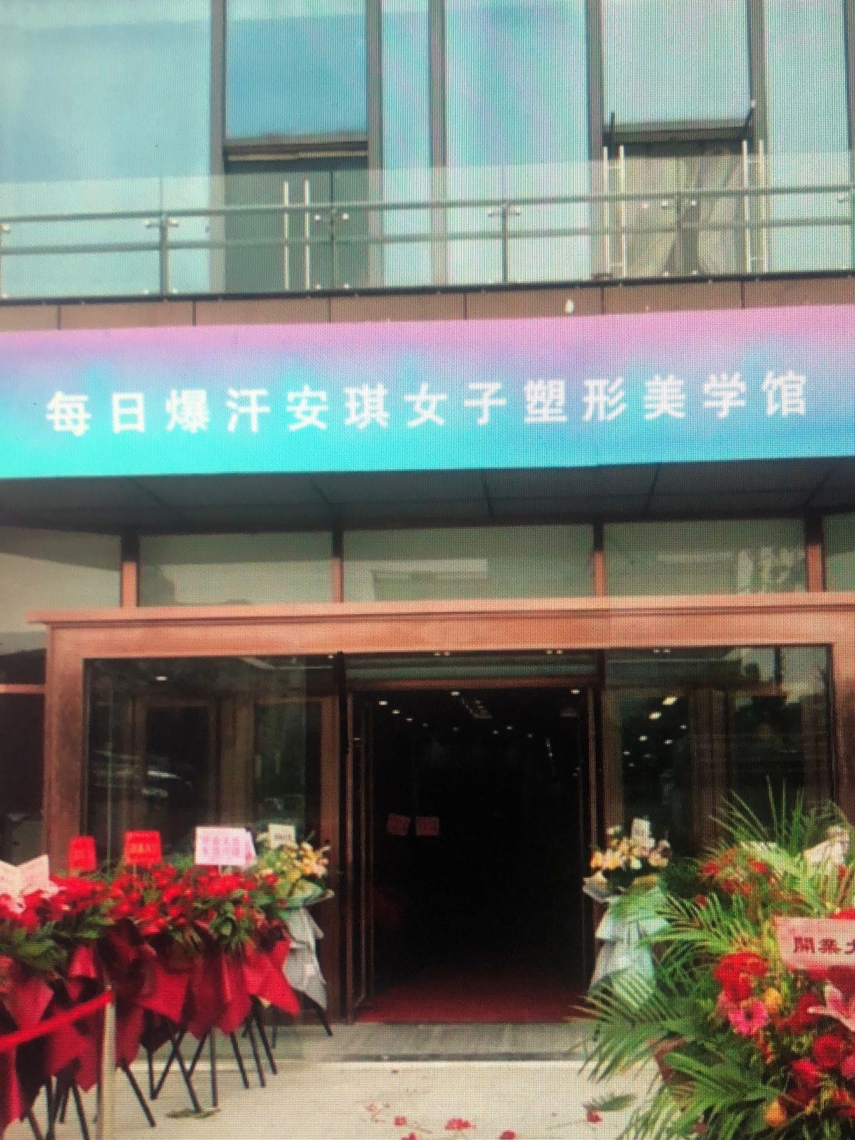 每日爆汗安琪女子塑形美学馆