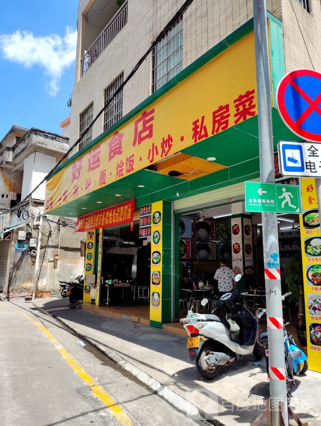 好运茶餐厅(岗底涌西路店)