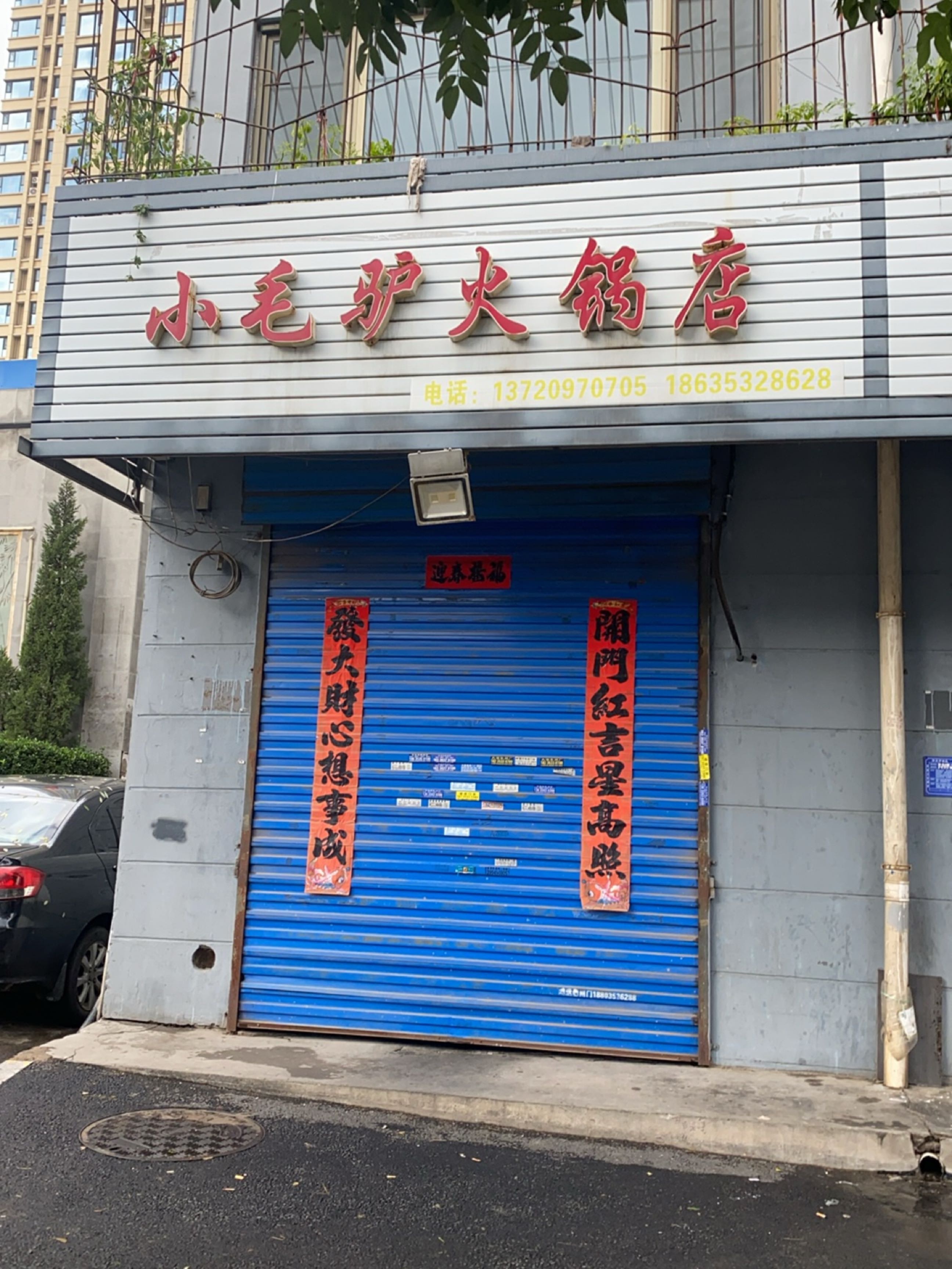 小毛驴火锅店(义井西街店)