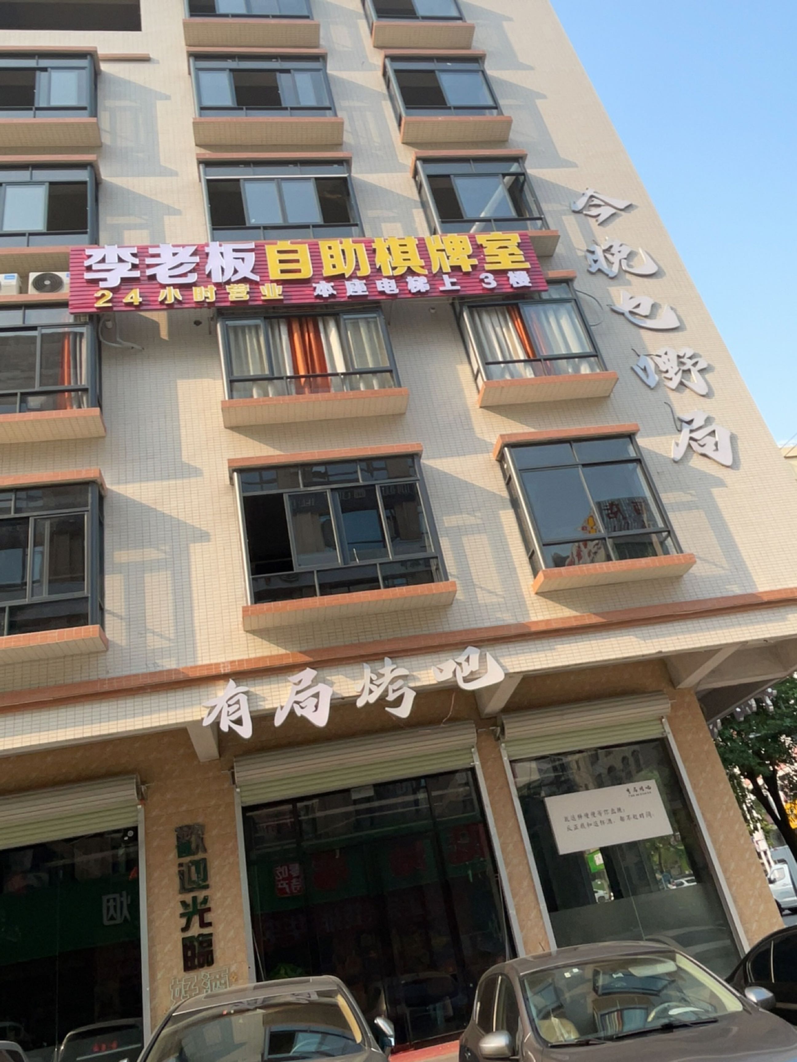 有局烤吧