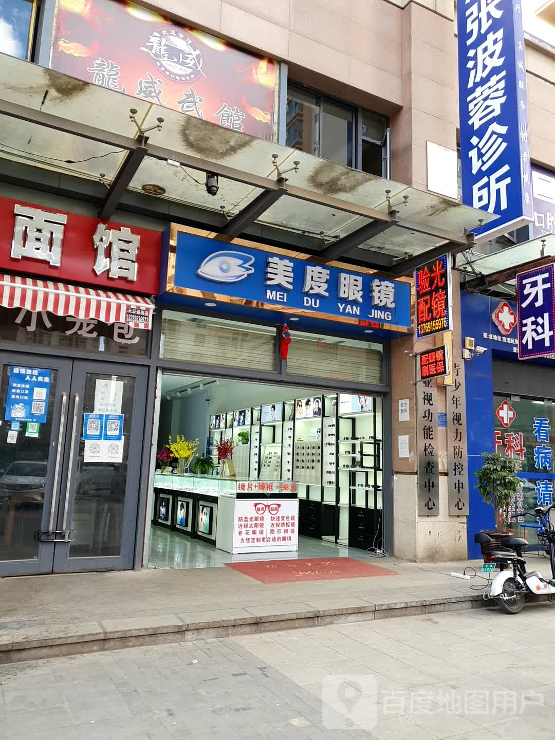 美点眼镜(俊福花城店)