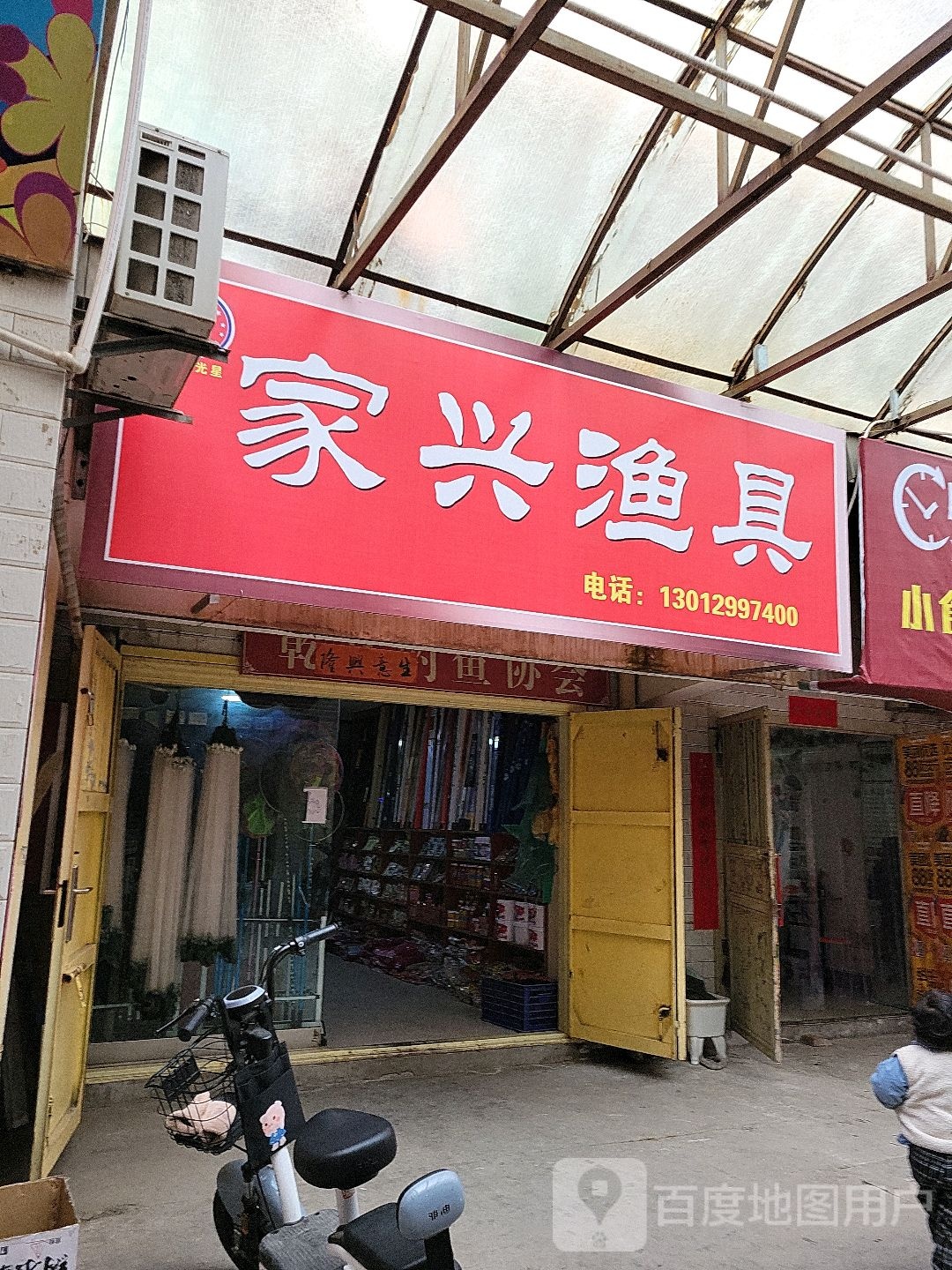 家兴渔具(商业街店)