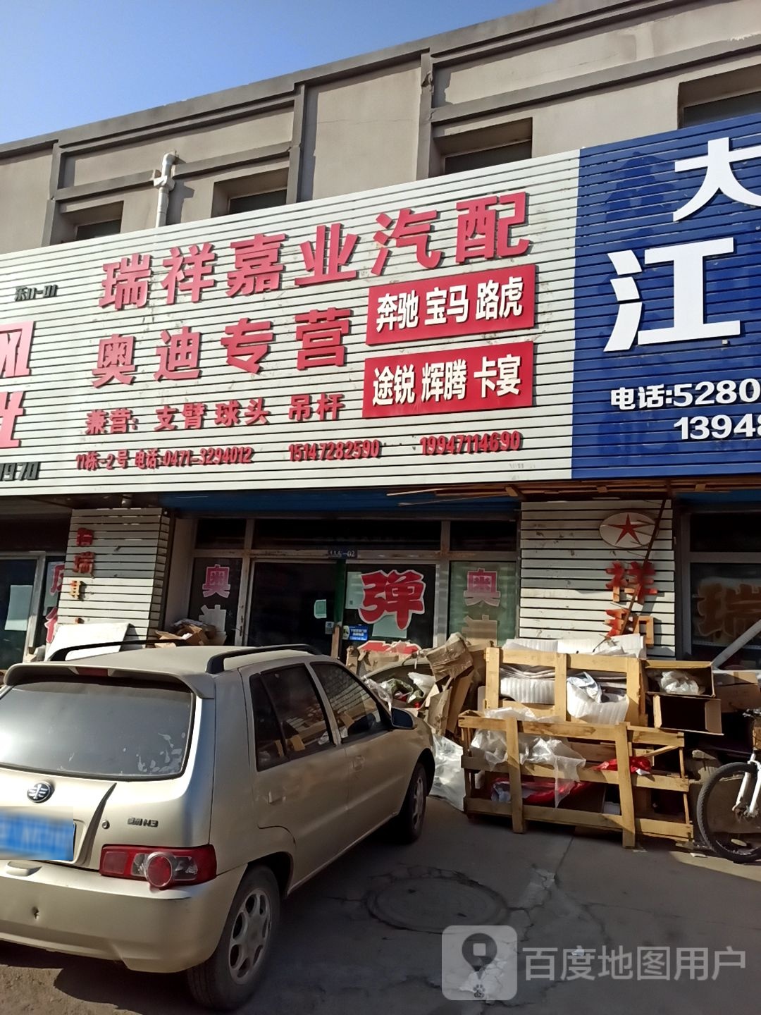瑞祥嘉云汽配