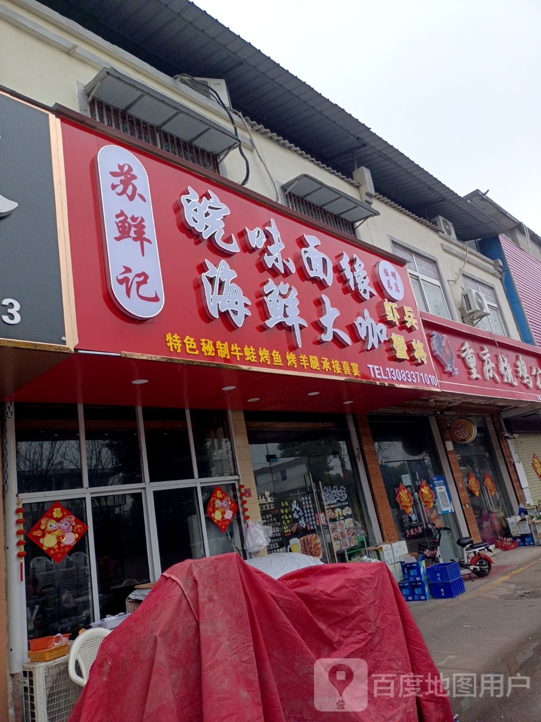 苏鲜记皖味面缘海鲜大咖