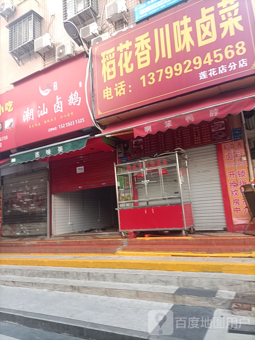 稻花香川味卤菜(新景园店)