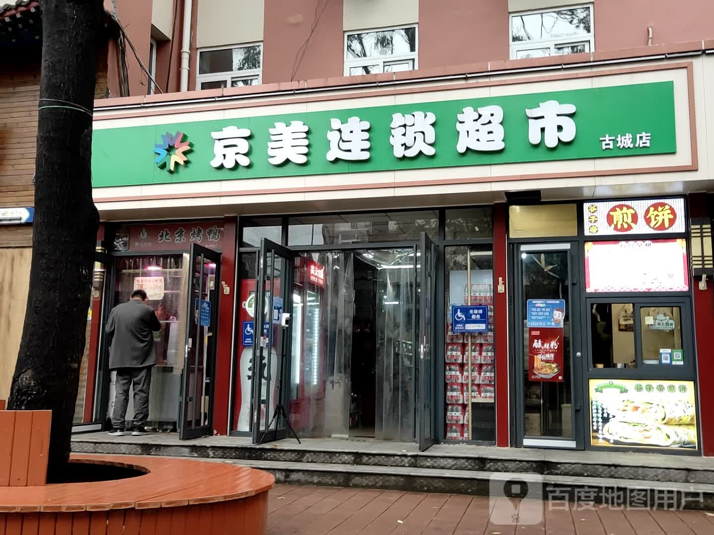 京美连锁超市(古城店)