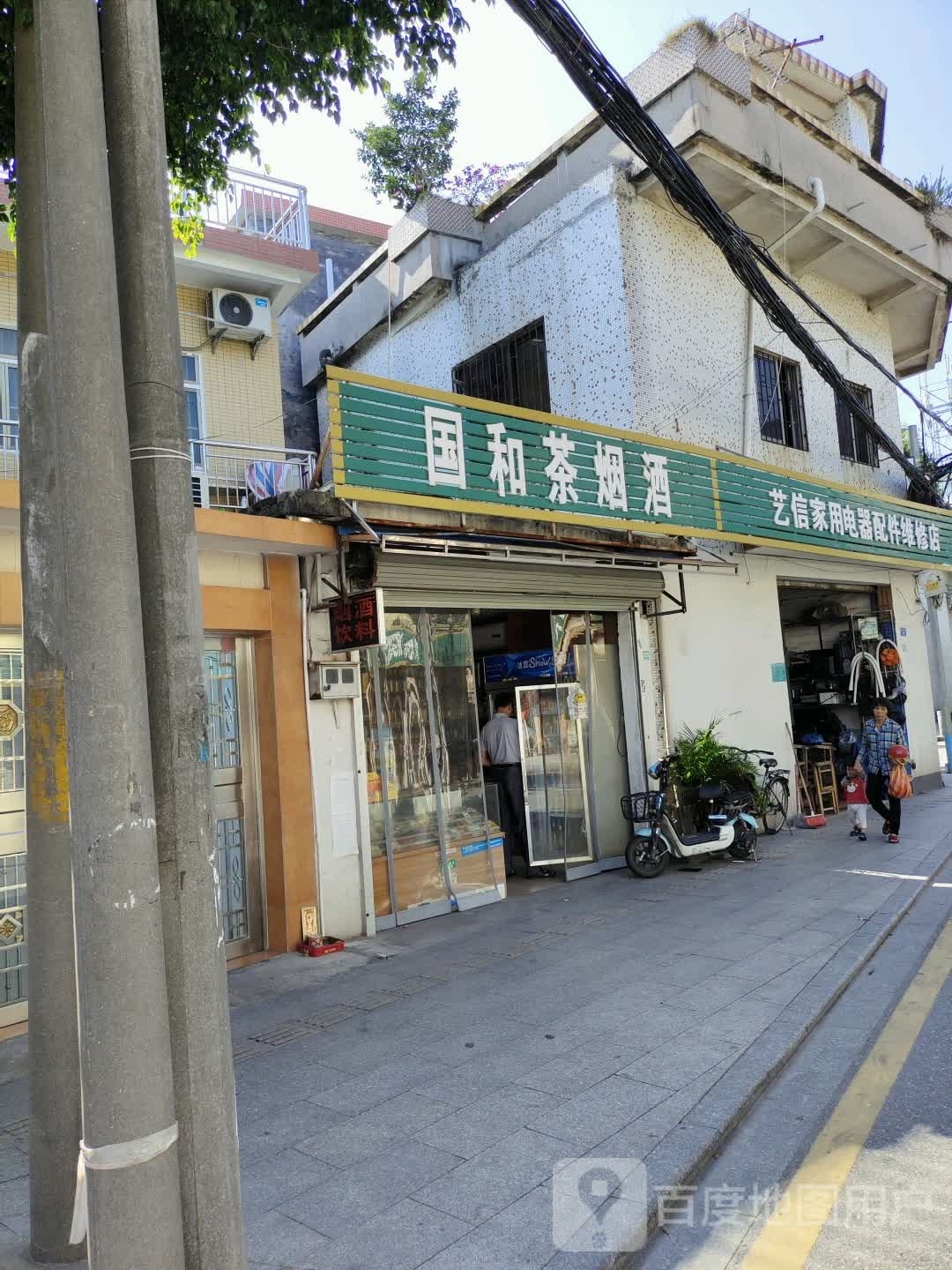 国和茶烟酒