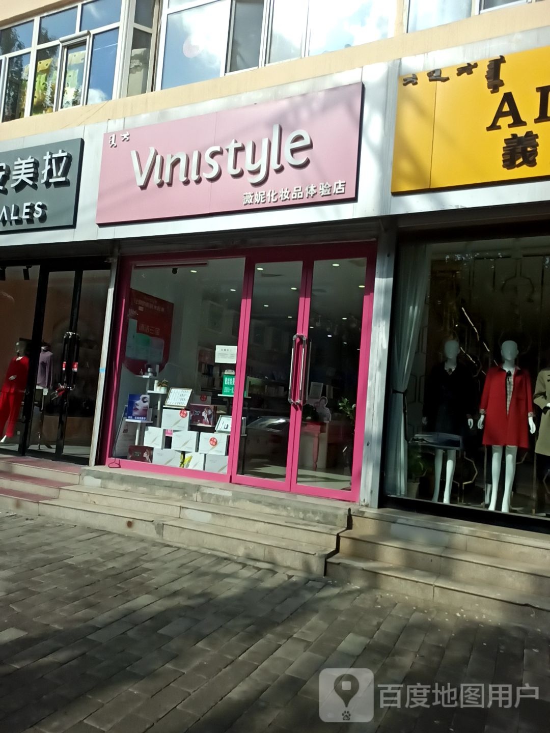 薇尼化妆品体验店