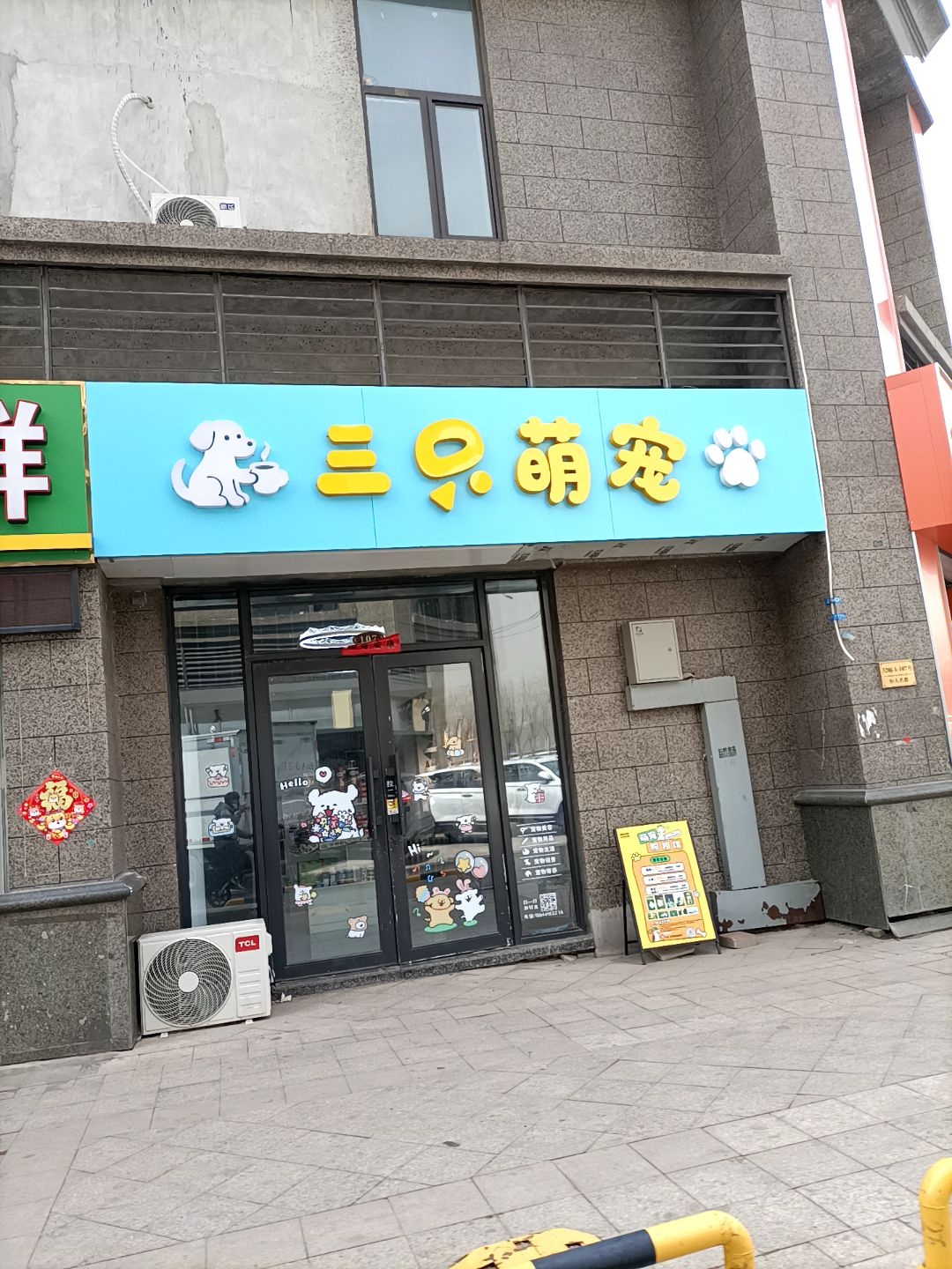 三只萌宠宠物馆(恒大名都店)