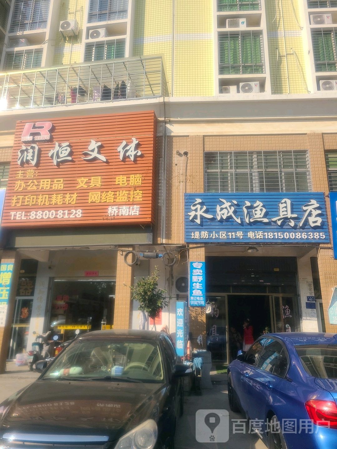 永成渔具店
