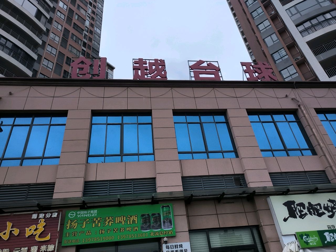 亚朋小吃(明珠分店)