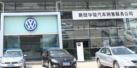 襄阳华骏汽车销售服务有限公司