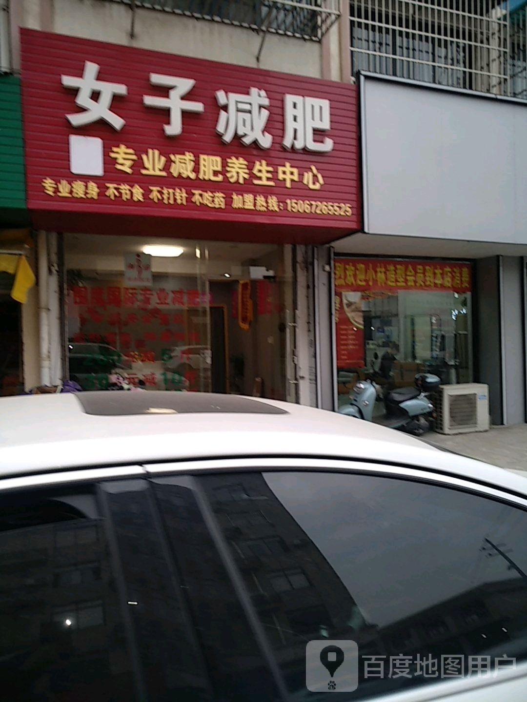 围度女子专业减肥(菱湖店)