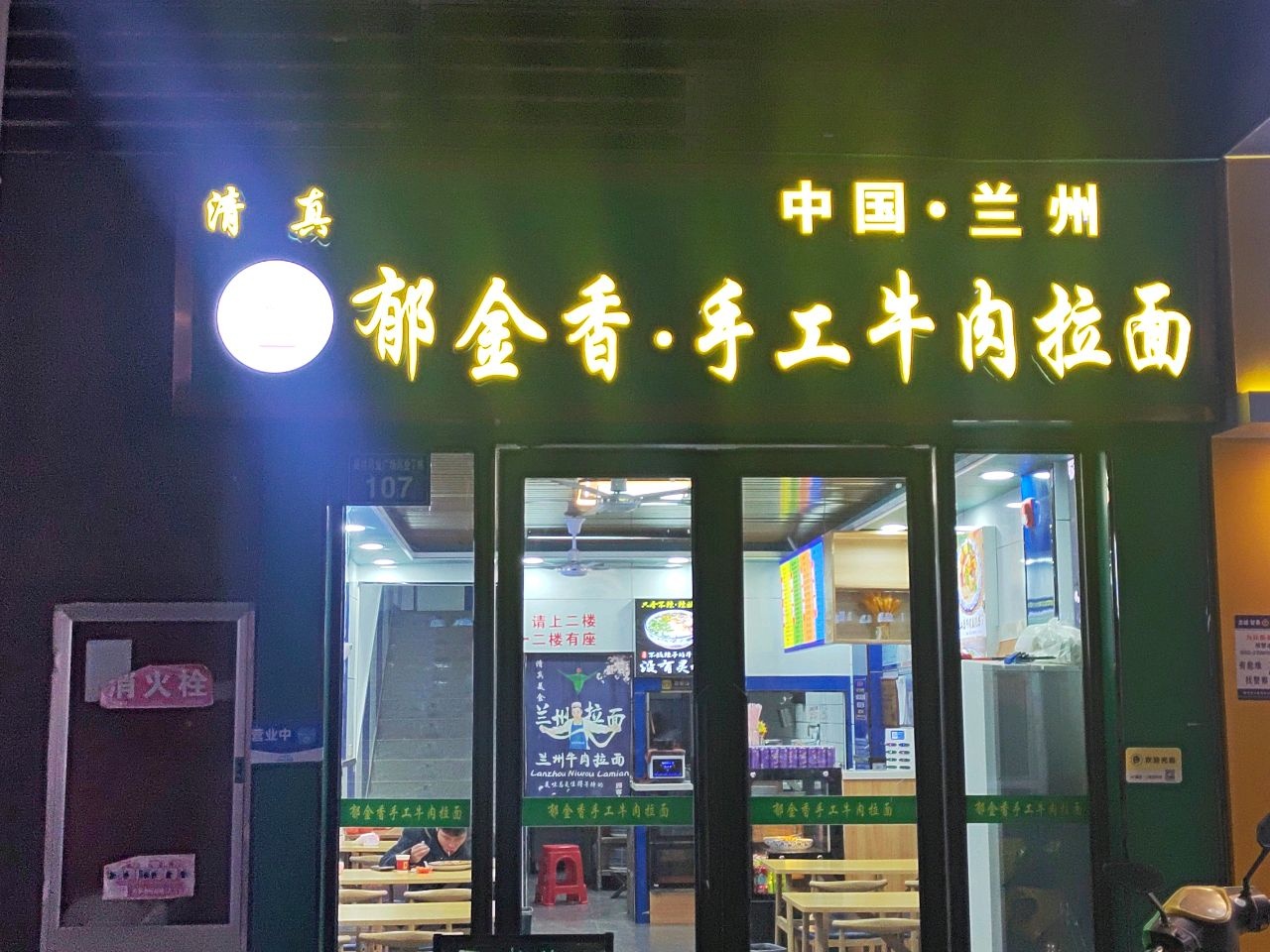 中国兰州郁金香手工牛肉拉面