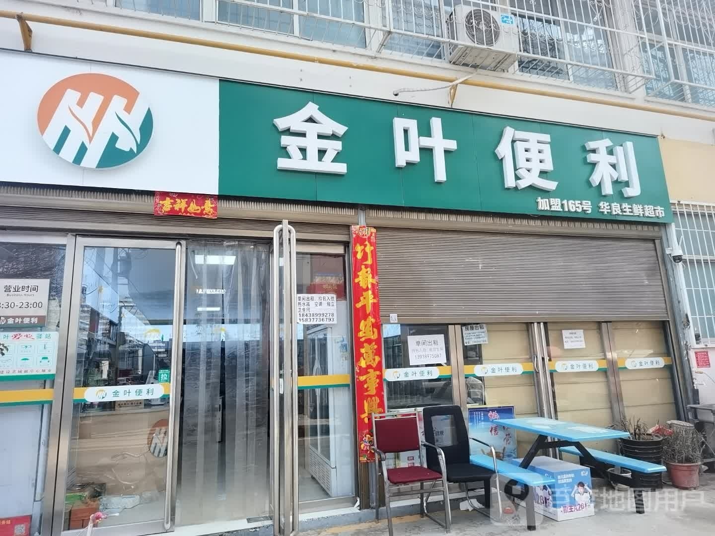 金叶便利(华良生鲜超市)