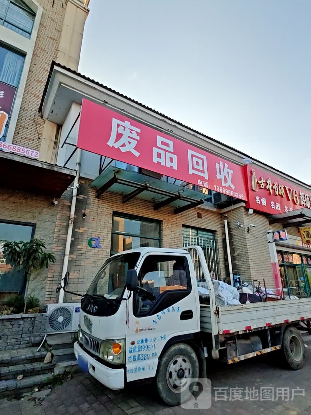 废品回收