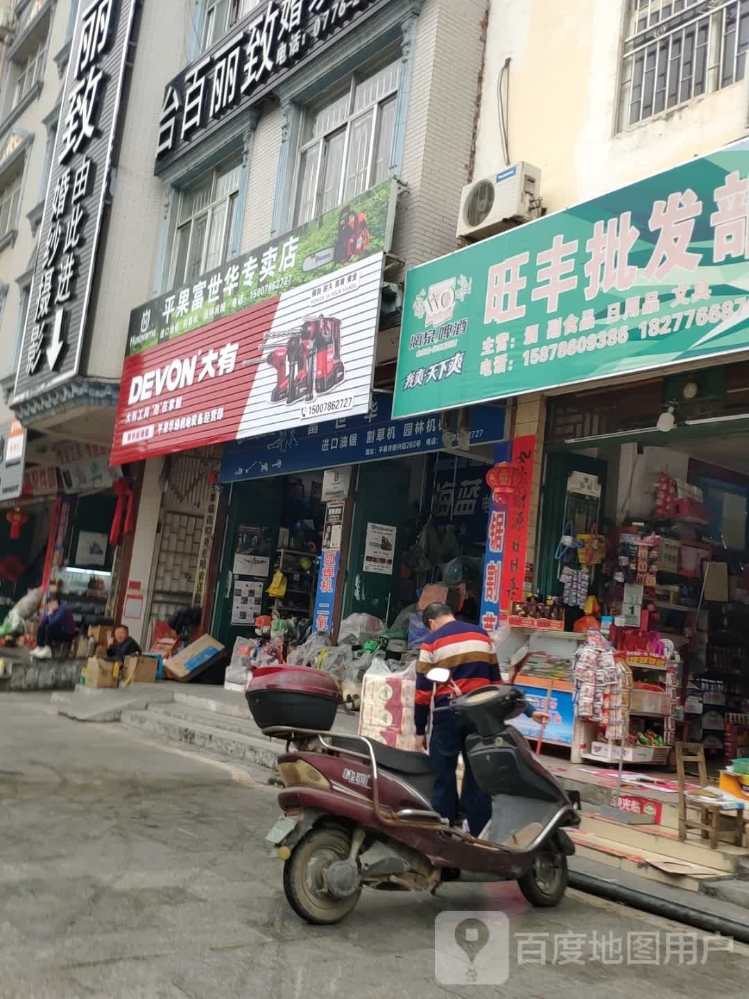 平果富世华专卖店