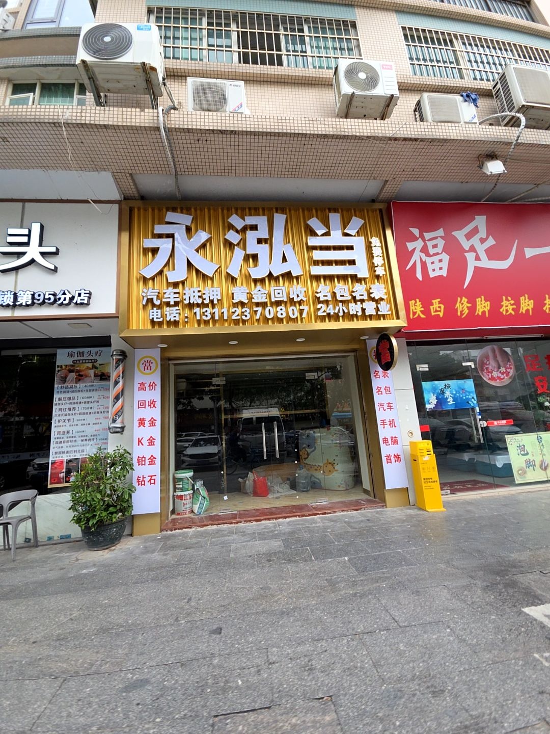 永泓当(拱北粤华路店)