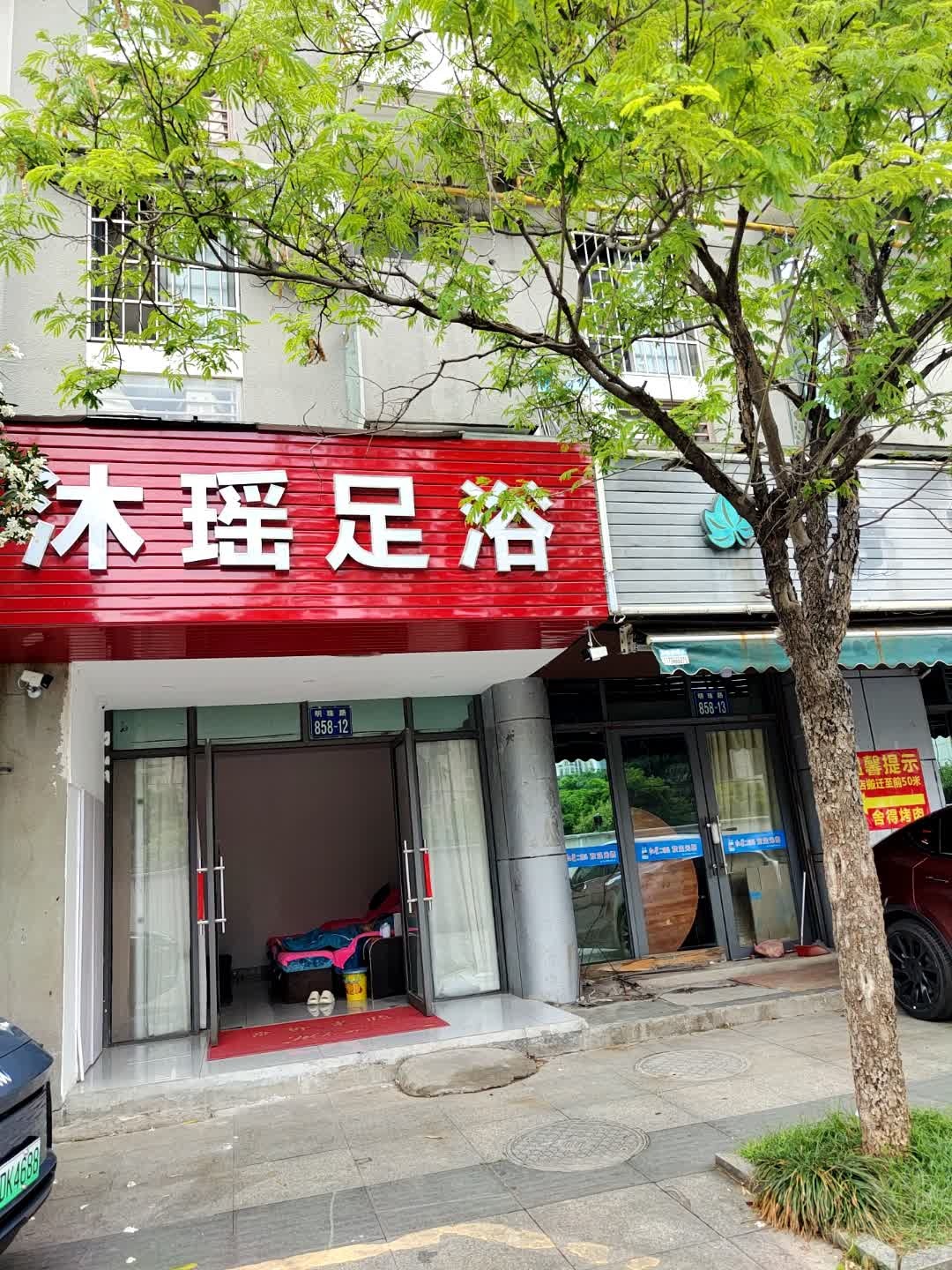 沐瑶足浴