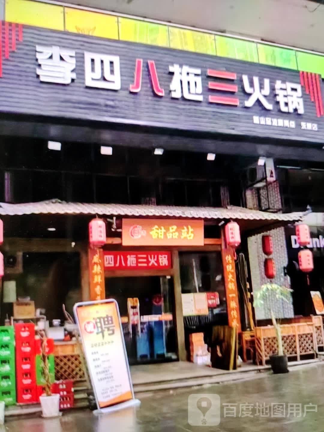 李四八拖三火锅(鑫基商厦和平东路店)