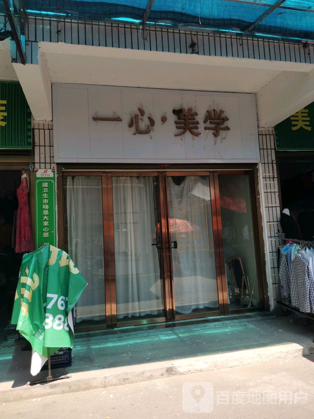 益新美学