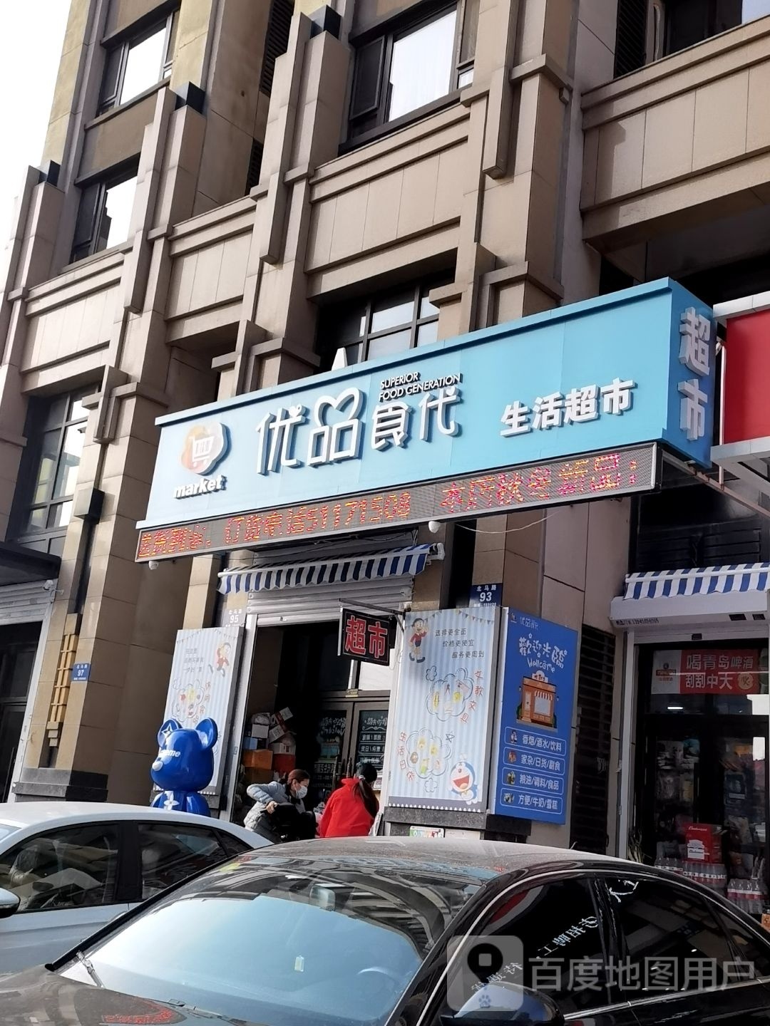 优良食代生活超市(天邑澜湾店)