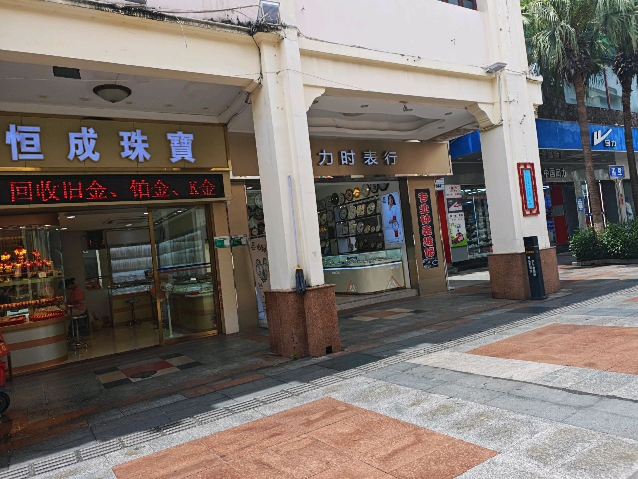 恒成珠宝(华侨大厦商业城店)