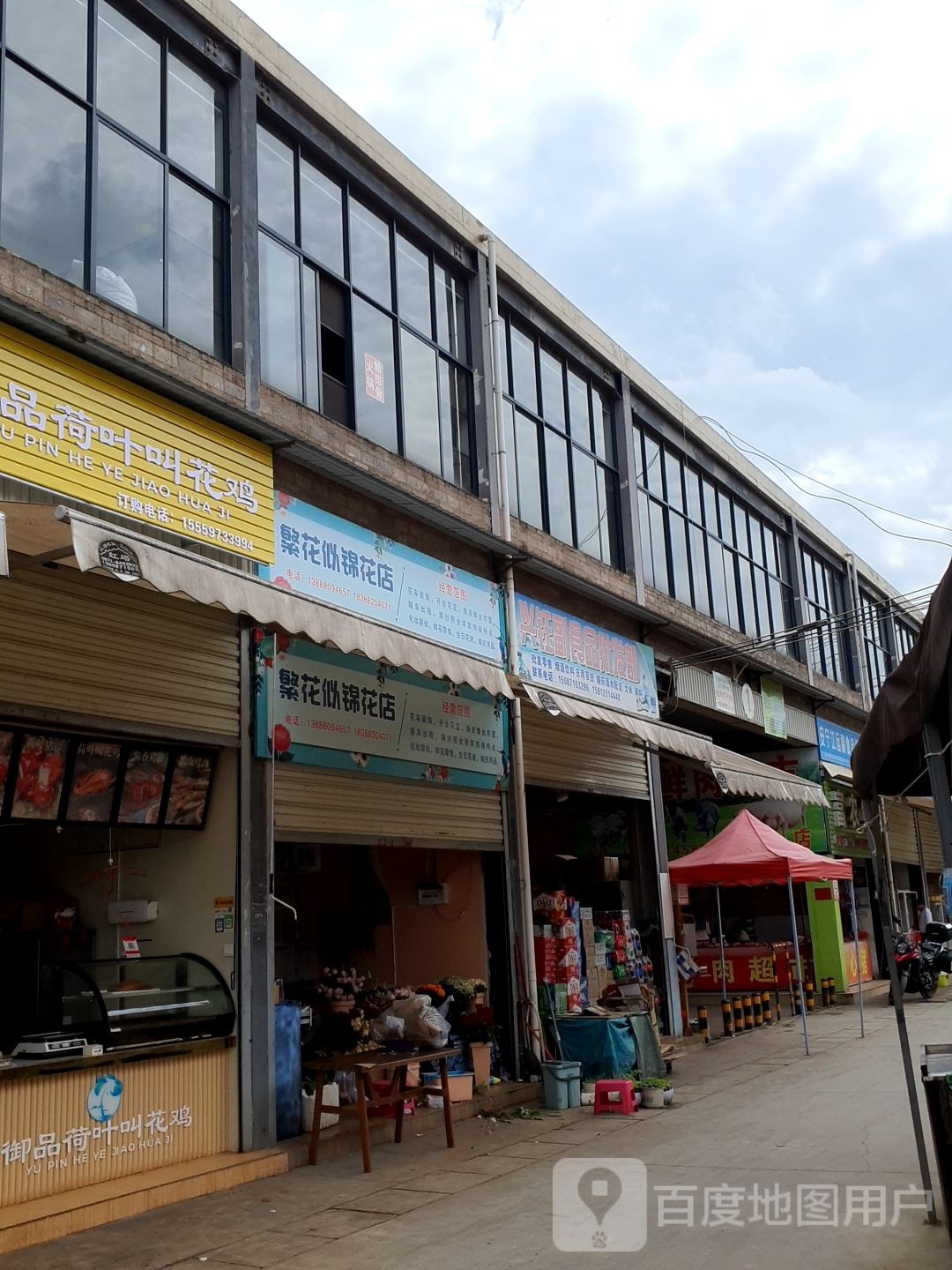 繁花似锦花店(大屯新区综合市场店)