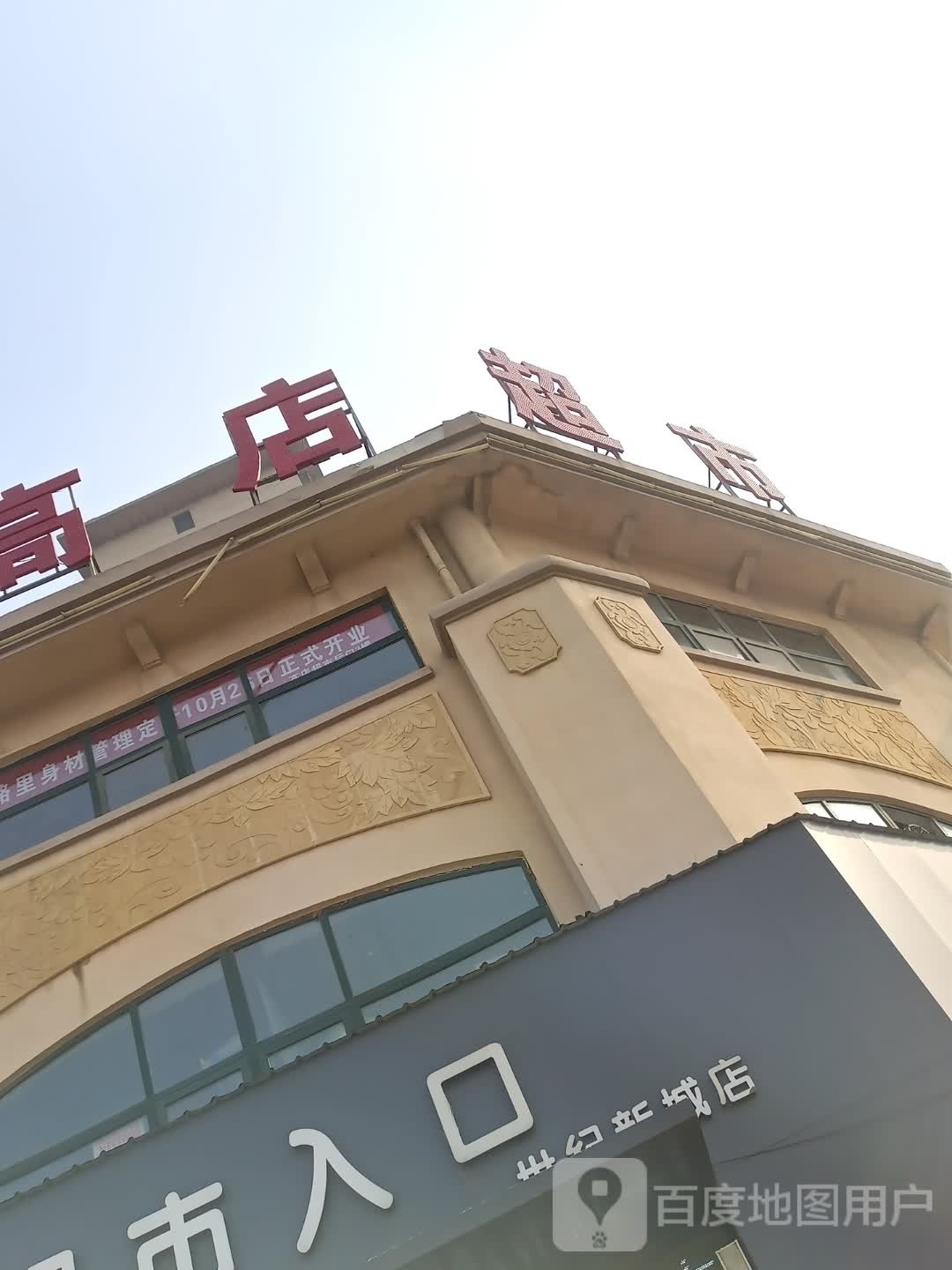 太康县高店超市(世纪新城店)