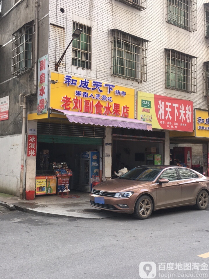 老刘副食水果店