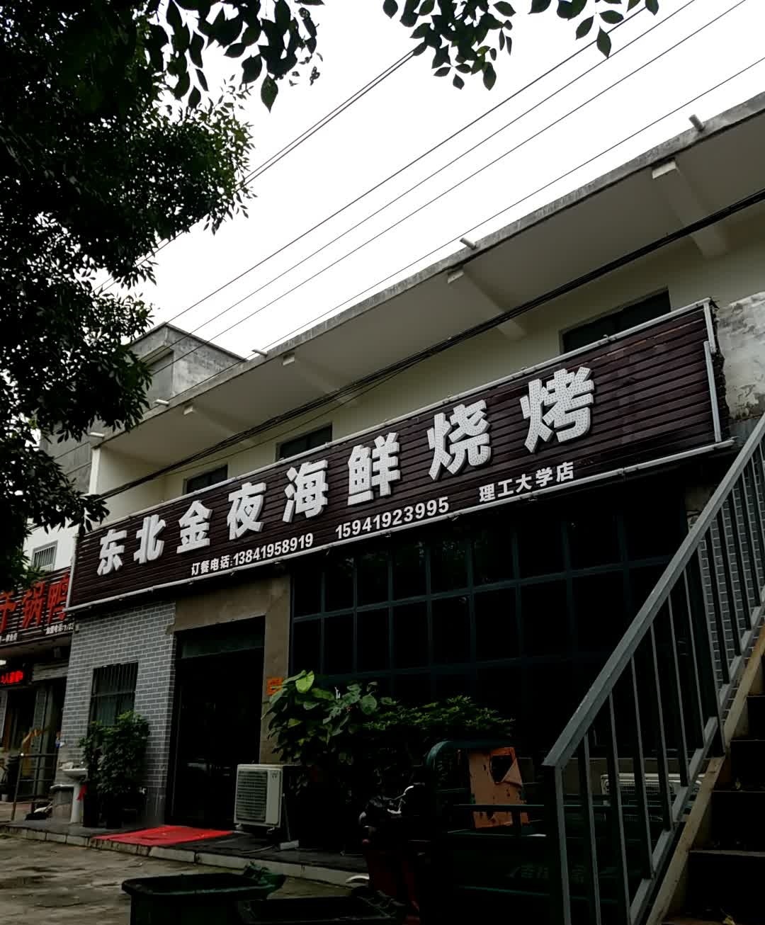 东北金夜海鲜啤酒烧烤(理工大学店)