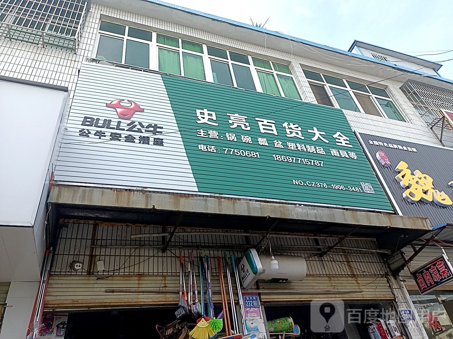 史亮百货大全