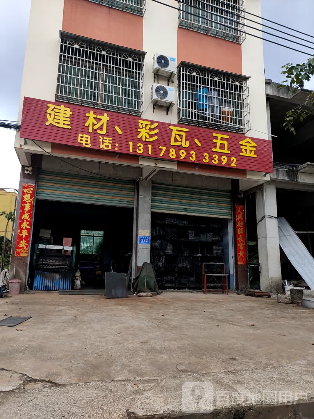 建材、彩瓦、五金