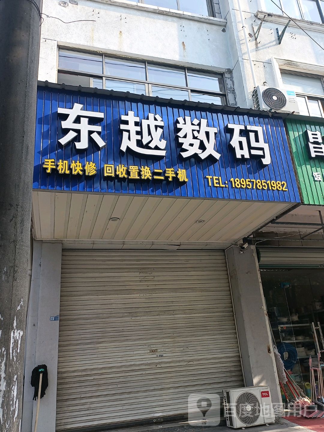 东越数码