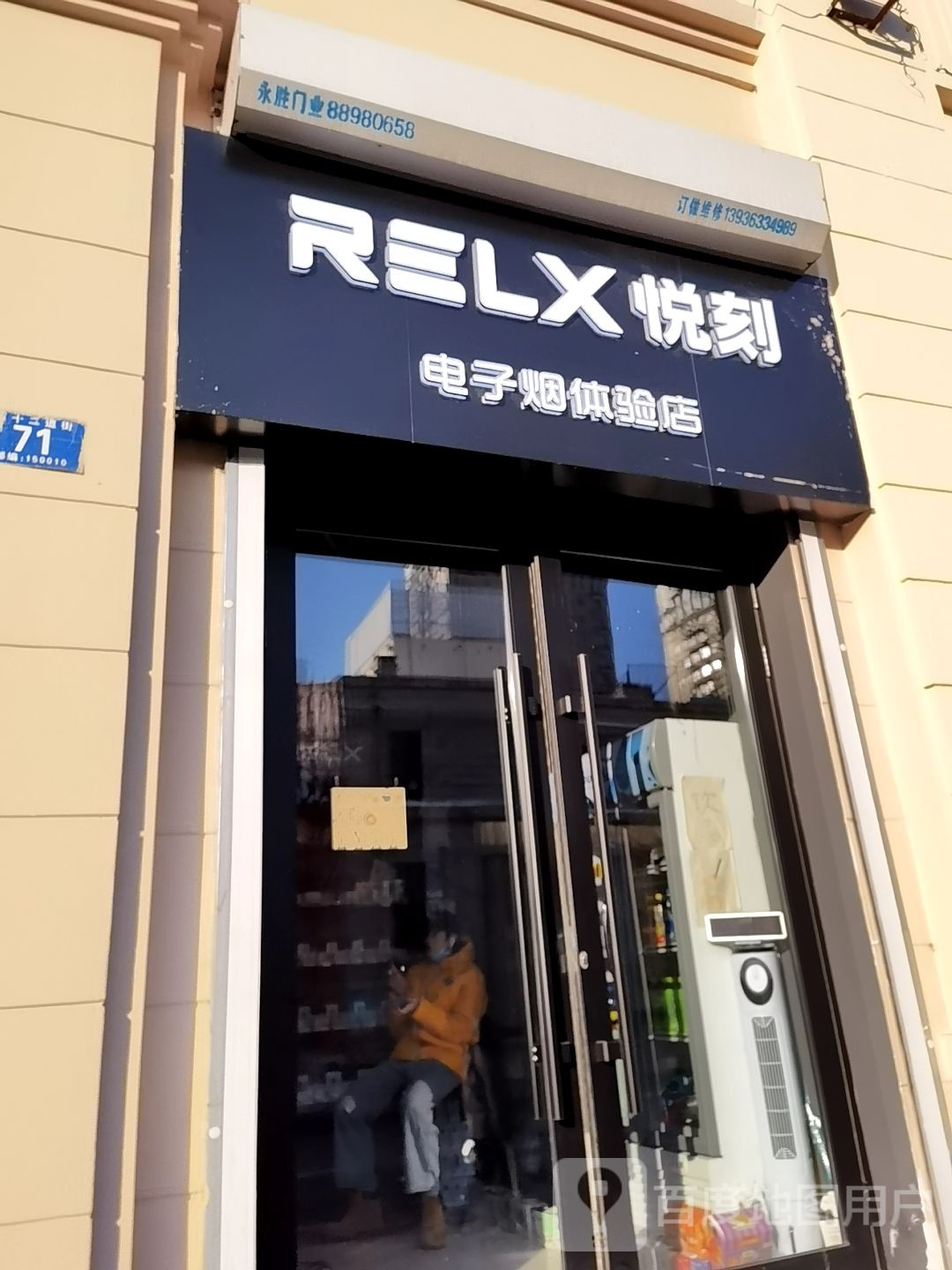 RELX悦刻电子烟体验店