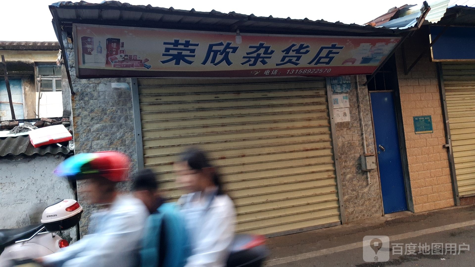 荣欣杂货店