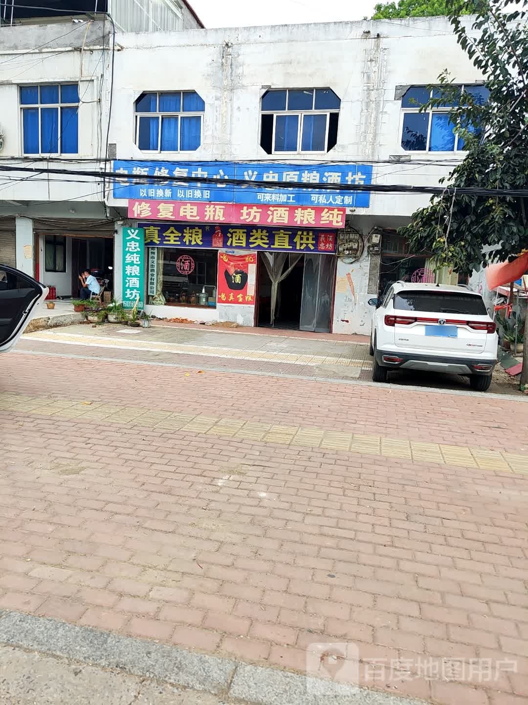 义忠酒坊