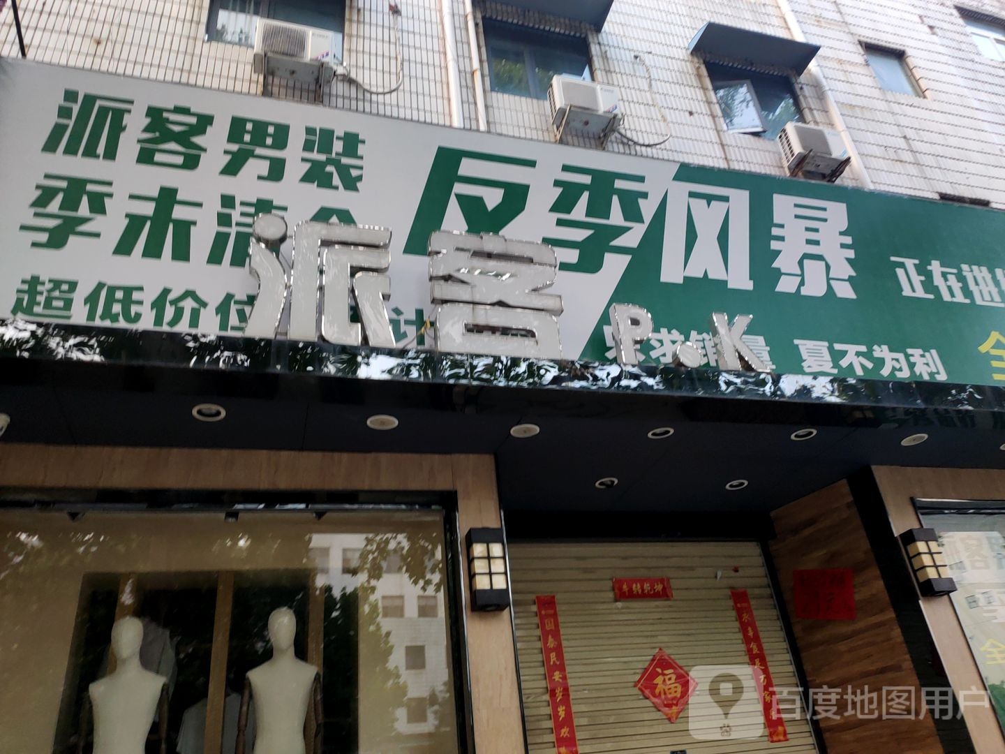 新密市派客男装(西大街店)