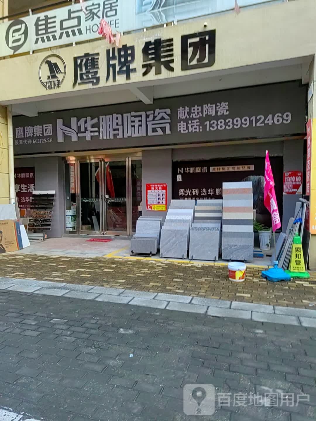 西平县华鹏陶瓷(建设路店)