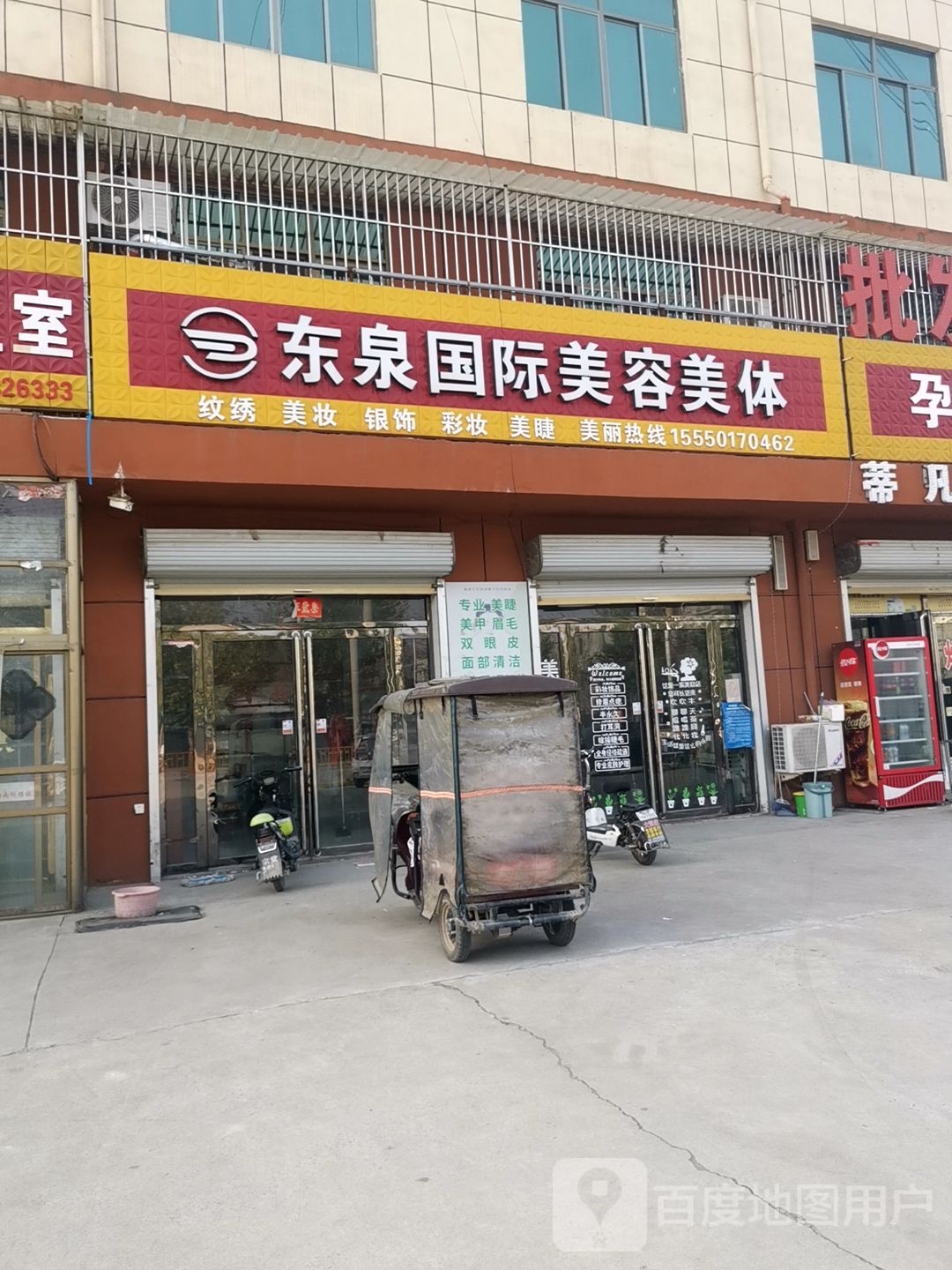 东泉国际美容美体(太平店)