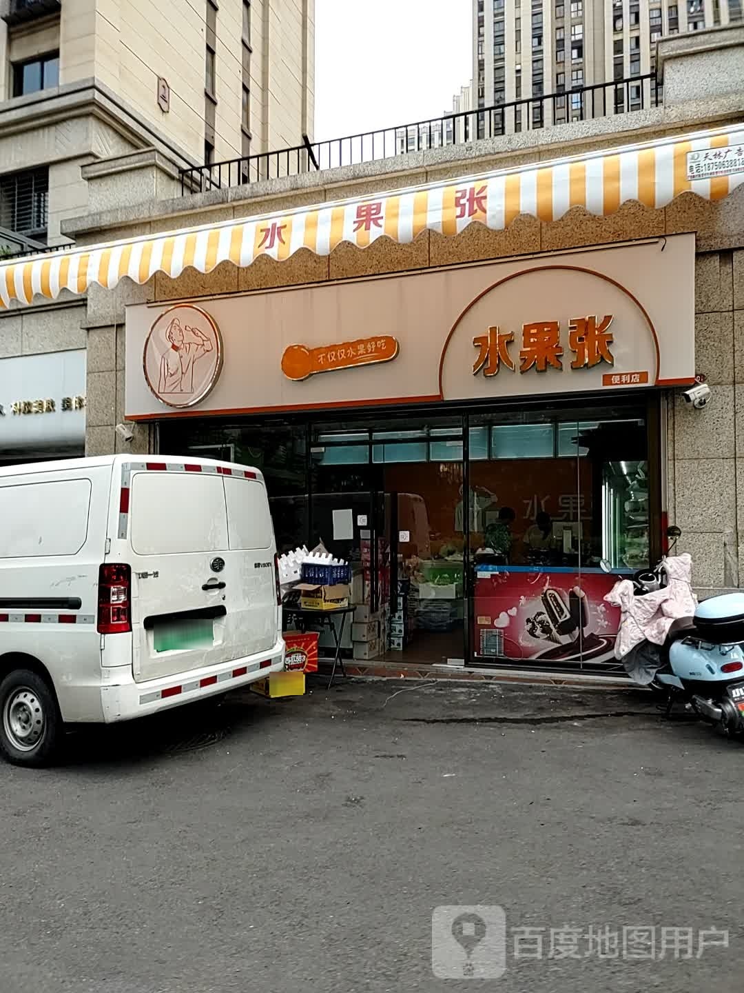 水果张(宝龙店)