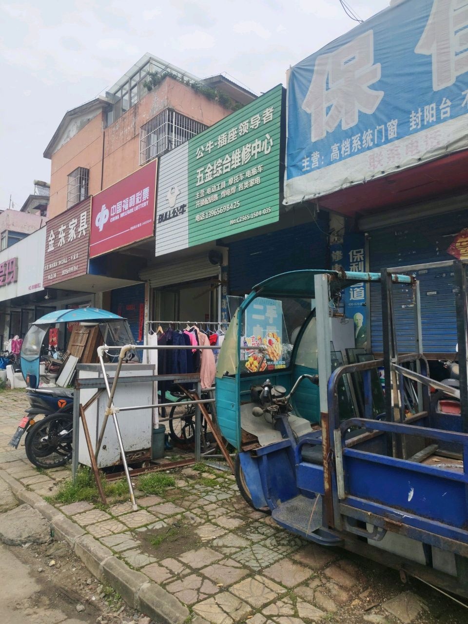 五金综合维修中心