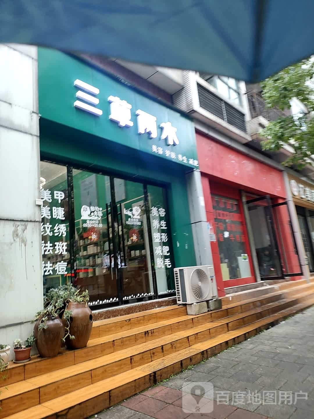 三草两木(丹凤路店)