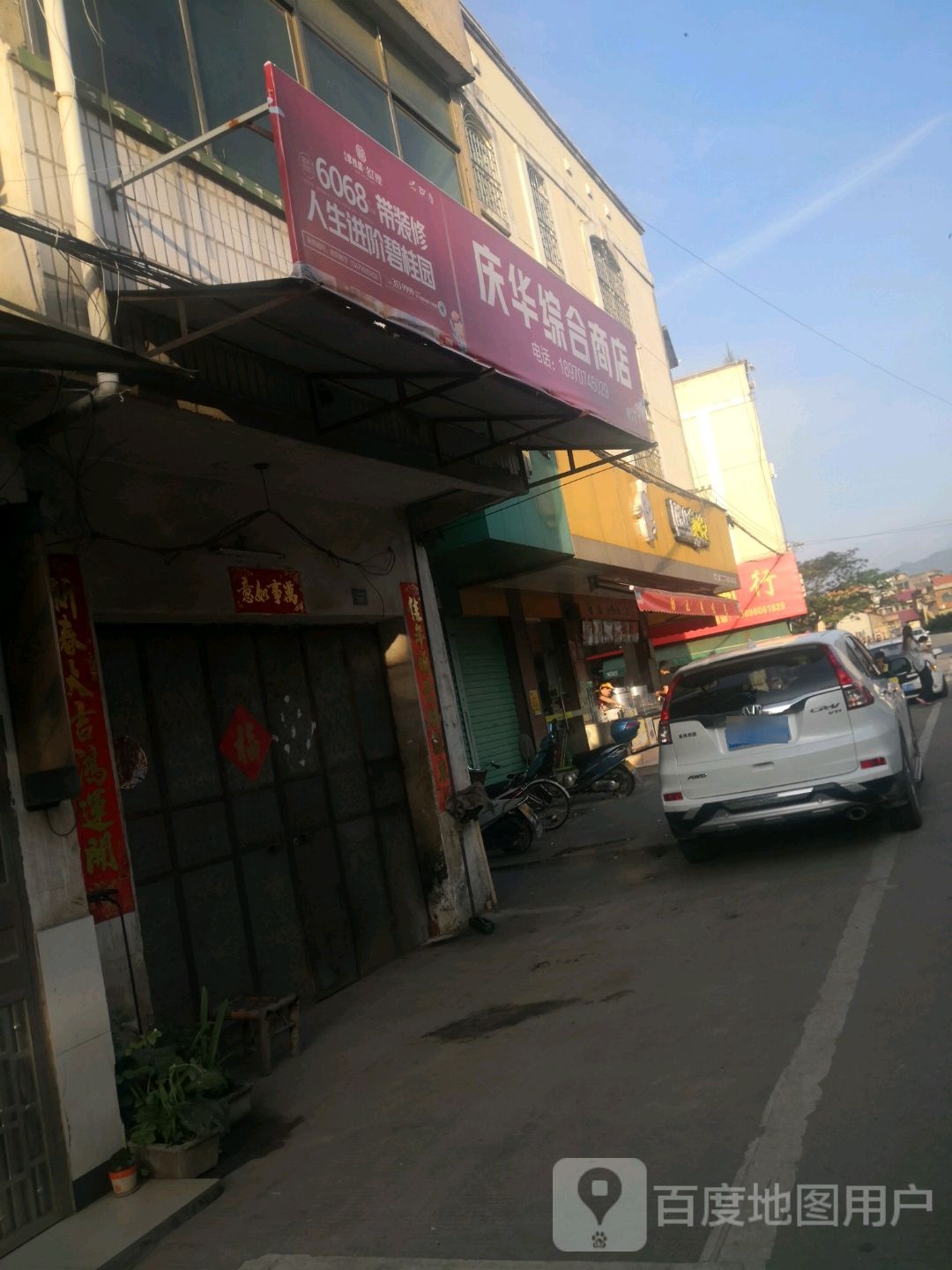 庆华综和商店