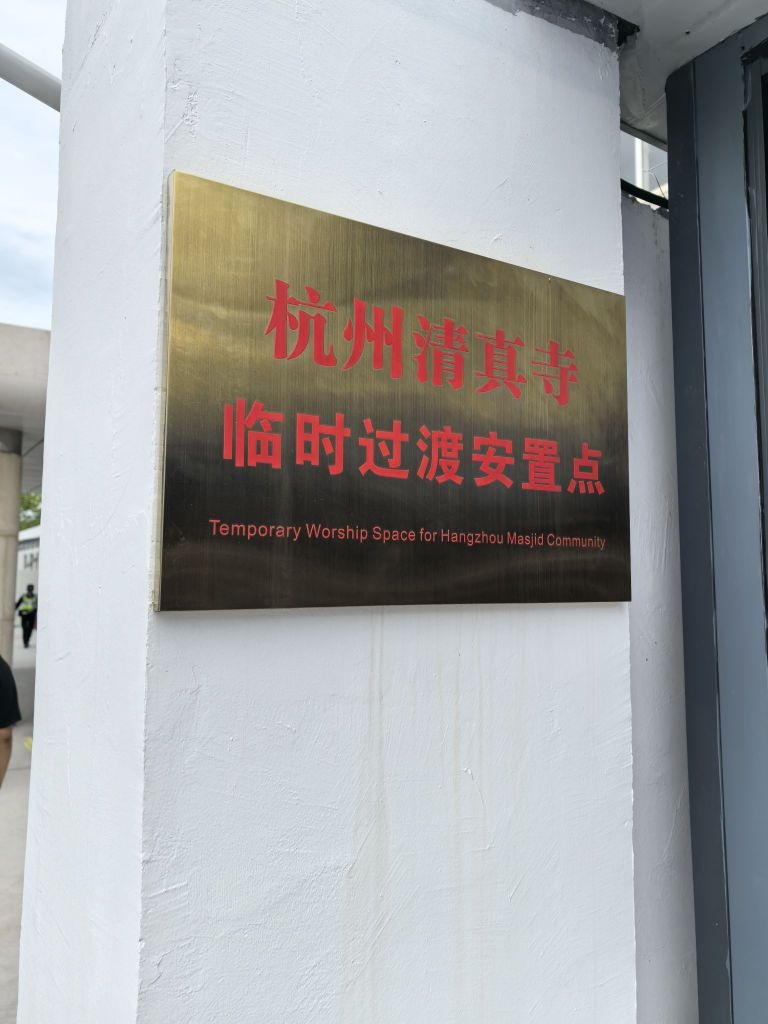 杭州清真寺临时过渡安置点