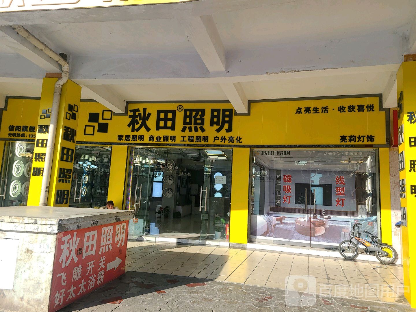 家明灯饰(工区街店)