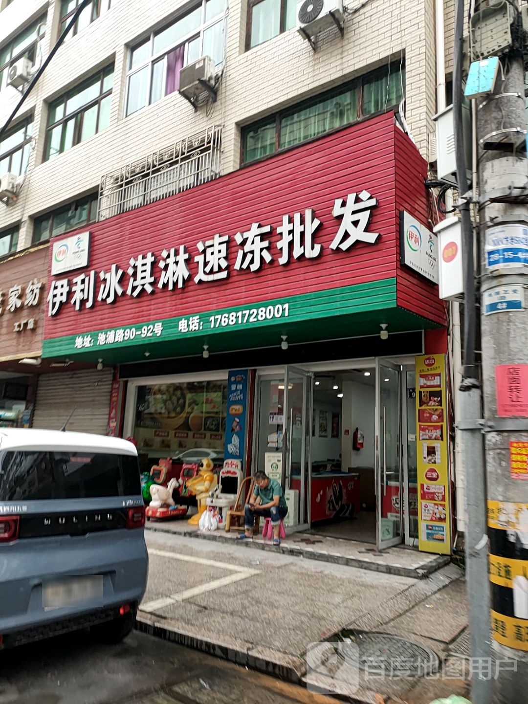 利伊室韩疃冰淇淋速冻批发(新鸿广场未来城店)